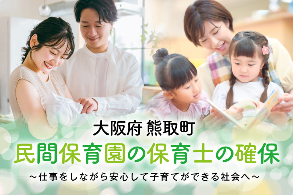 民間保育園の保育士の確保事業~仕事をしながら安心して子育てができる社会へ~