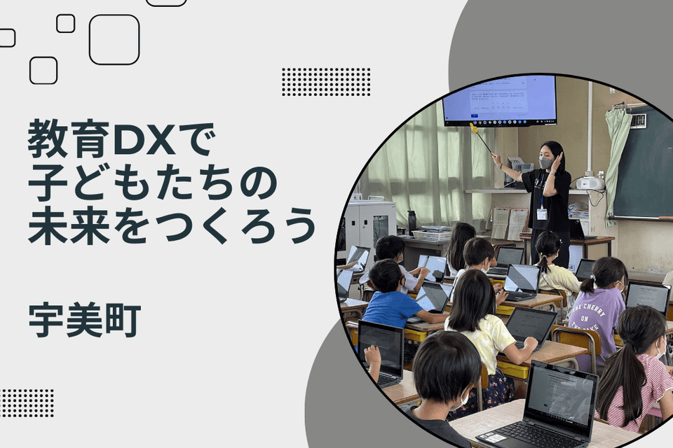 教育DXで子どもたちの未来をつくろう!