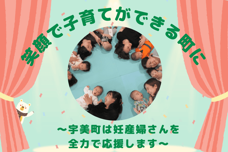 笑顔で子育てができる町に~宇美町は妊産婦さんを全力で応援します~