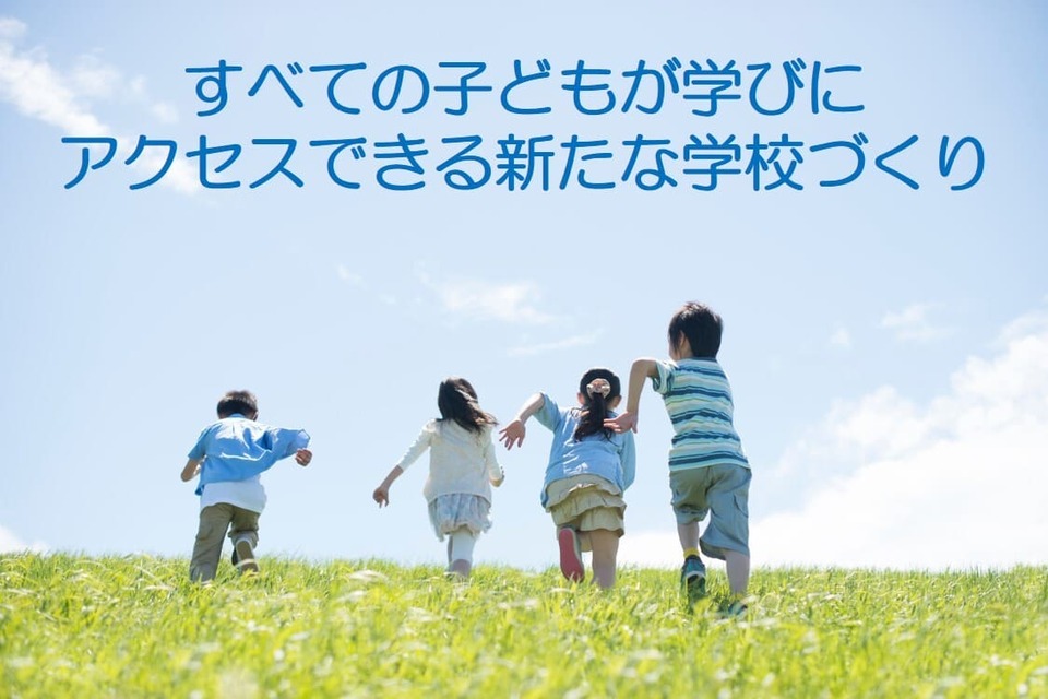 学びの多様化学校(旧不登校特例校)プロジェクト