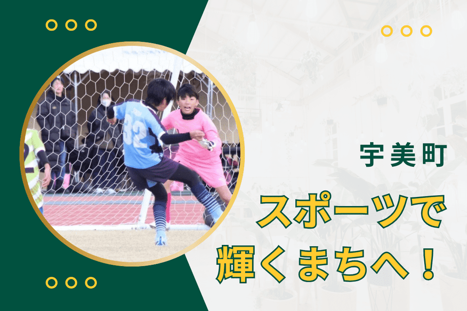 スポーツで輝くまちへ!
