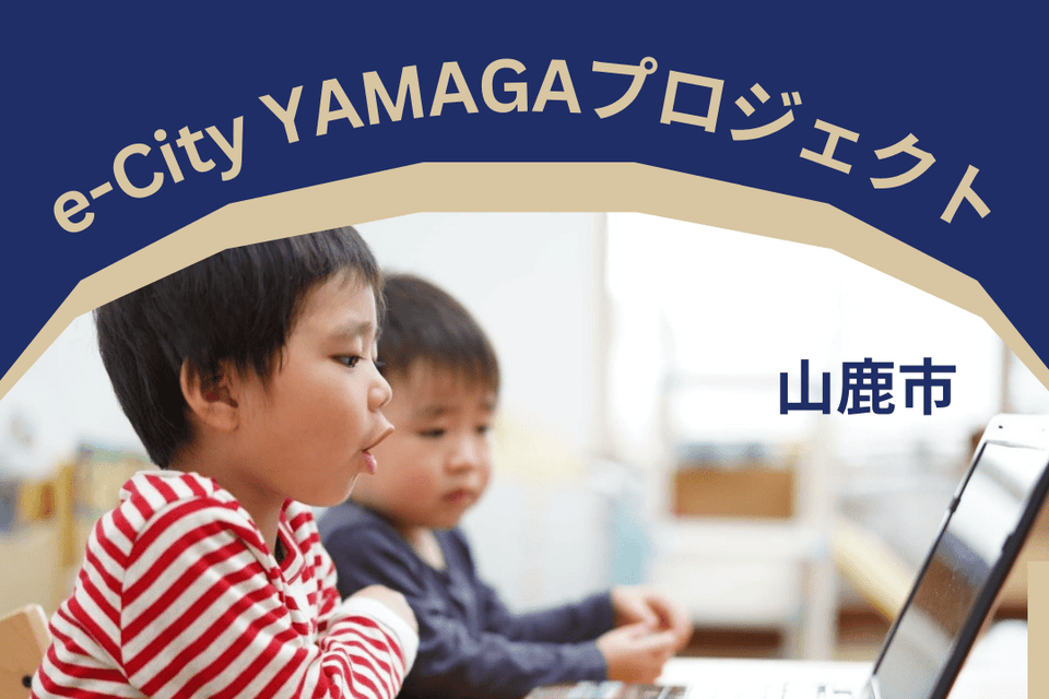 e-City YAMAGA プロジェクト
