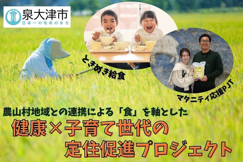 農山村地域との連携から生まれる、食を軸とした健康事業 ~子育て世代への魅力向上プロジェクト~