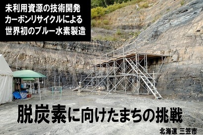 未利用エネルギー活用事業 ~地域資源から低炭素水素等の製造・CO2地下固定化~
