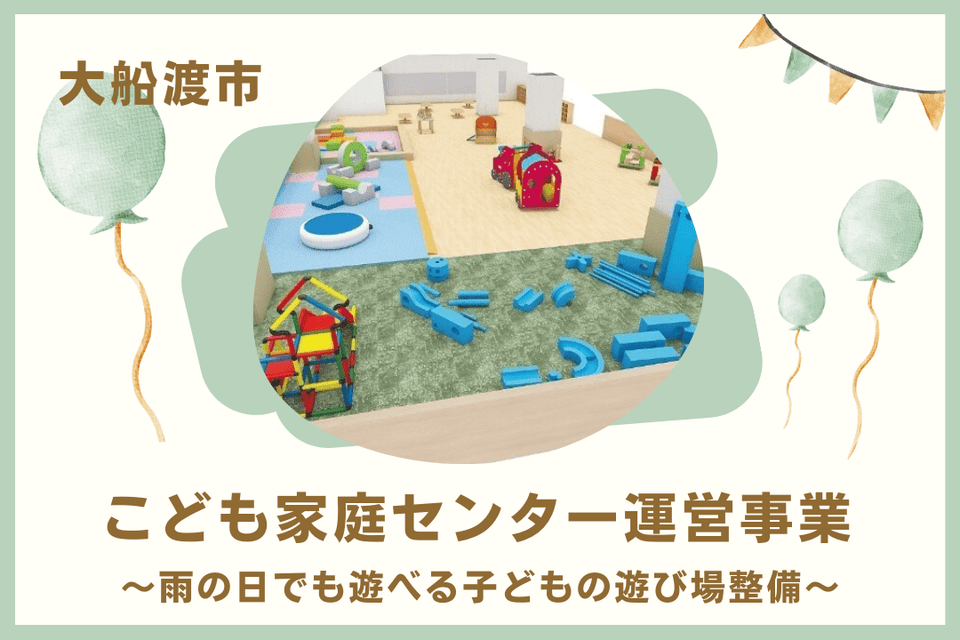 『大船渡市こども家庭センター運営事業』~雨の日でも遊べる子どもの遊び場整備~