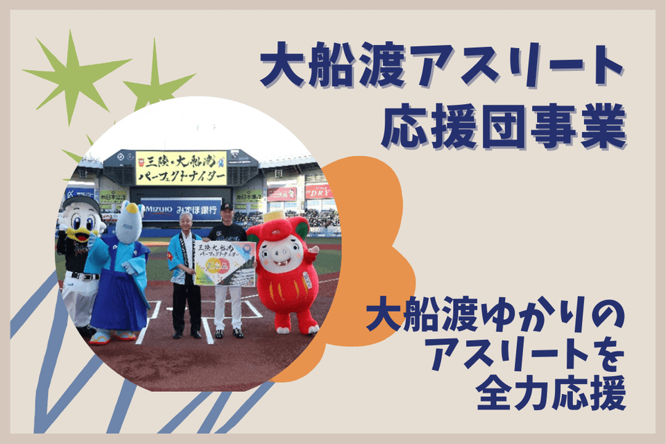 『大船渡アスリート応援団事業』~大船渡ゆかりのアスリートを全力応援~