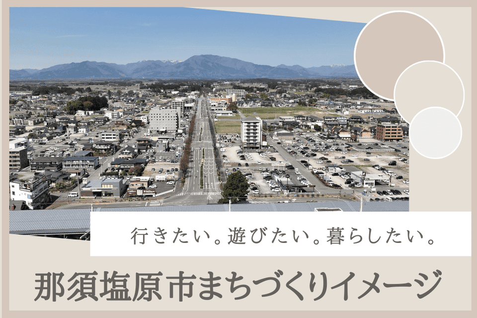 那須塩原駅周辺まちづくり推進事業~官民連携で魅力的な空間づくりを~