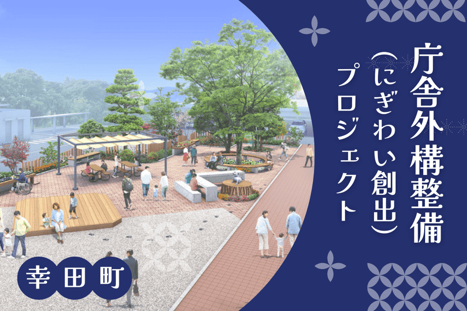 庁舎外構整備(にぎわい創出)プロジェクト