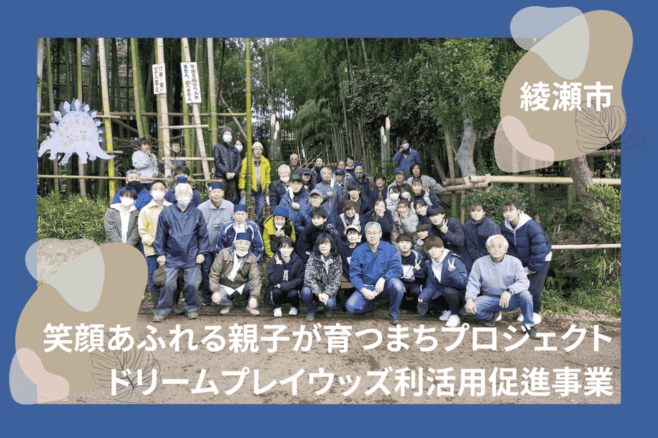 笑顔あふれる親子が育つまちプロジェクト ドリームプレイウッズ運用事業