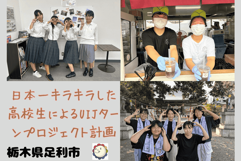日本一キラキラした高校生によるUIJターンプロジェクト計画