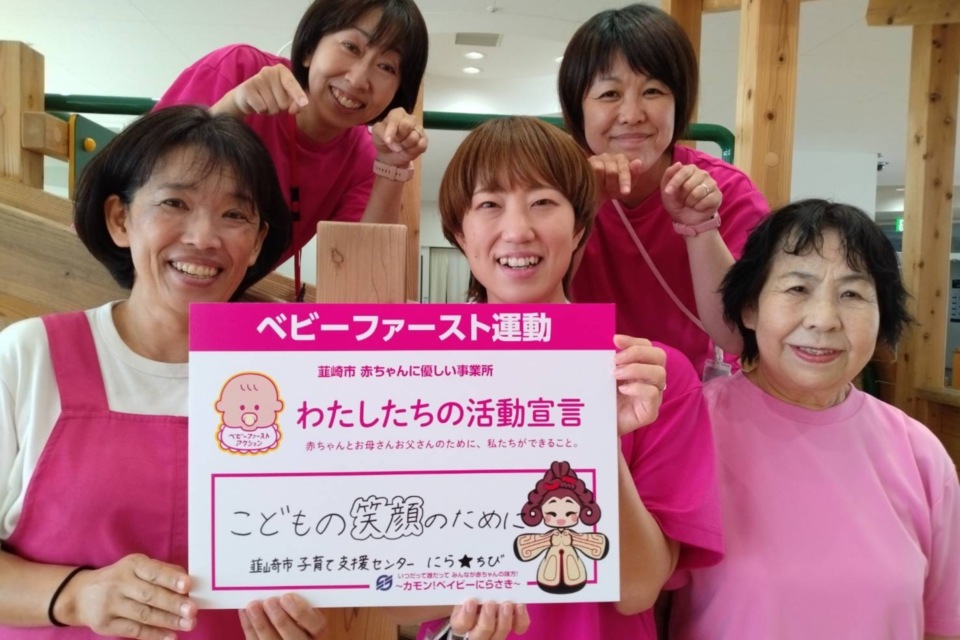 【子育てにやさしいまちを応援】 韮崎市子育て支援センター にら★ちび 「~カモン!ベイビーにらさき~」