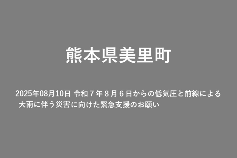 2025年08月10日 令和7年8月6日からの低気圧と前線による大雨に伴う災害に向けた緊急支援のお願い