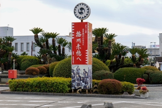 『住むのにちょうどいいまち赤穂』へ!選ばれ、住み続けられるための定住促進プロジェクト