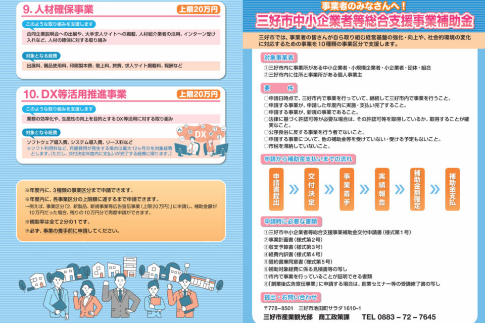 三好市中小企業者等総合支援事業
