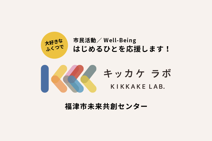 市民活動推進によるウェルビーイング向上プロジェクト