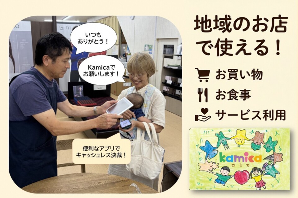 香美市地域電子マネー「カミカ」で地域のお店と暮らしを支え、交流を広げる事業