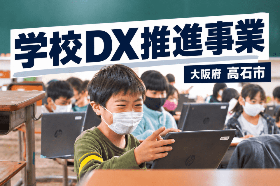 学校DX推進事業