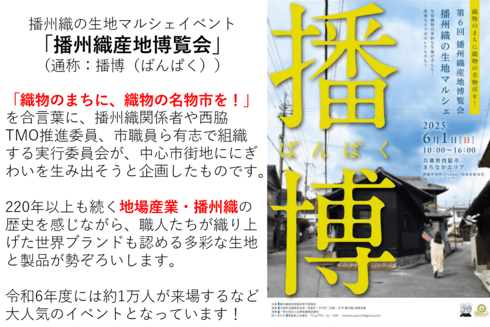 西脇ならではのものづくりの魅力を発信します!
