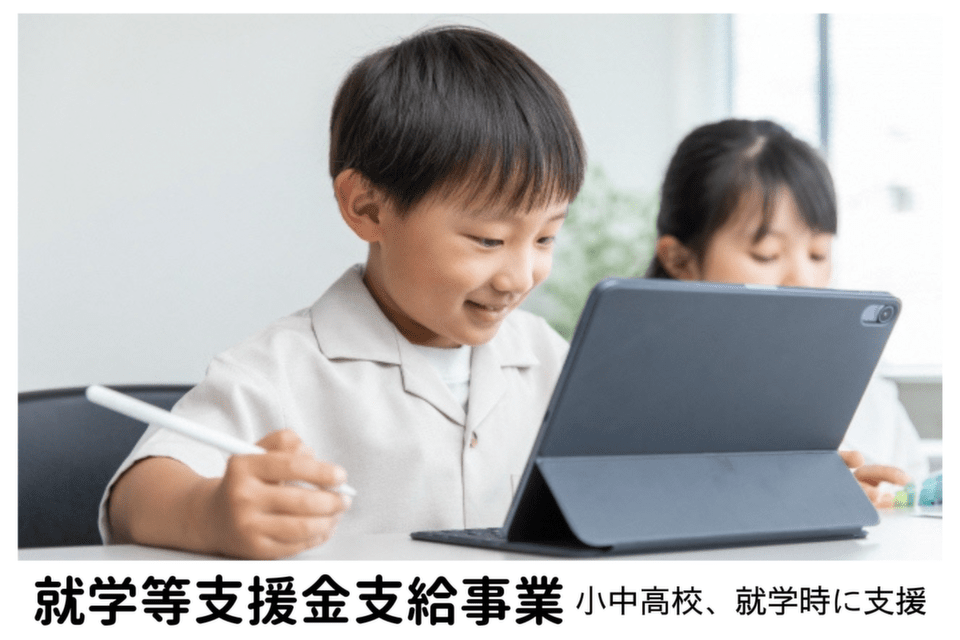 就学等支援金支給事業