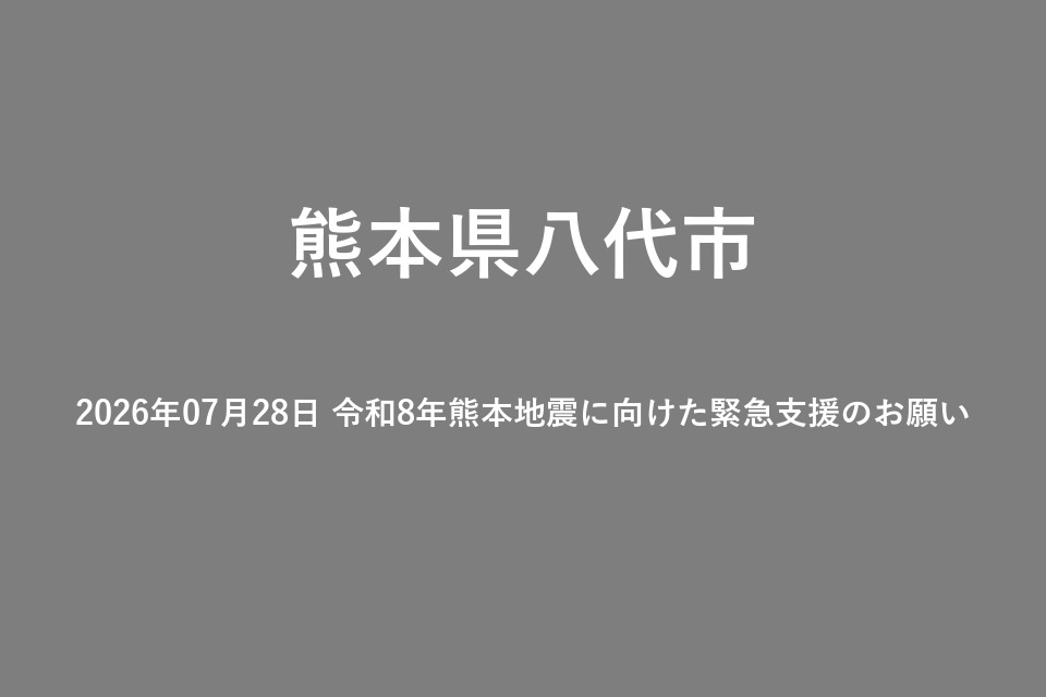 2026年07月28日 令和8年熊本地震に向けた緊急支援のお願い