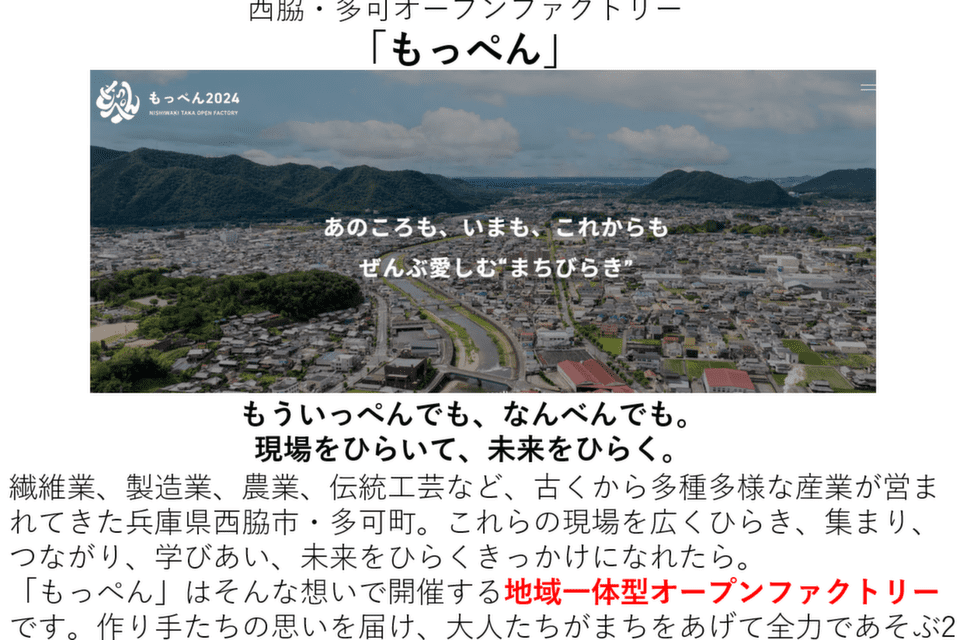西脇ならではのものづくりの魅力を発信します!