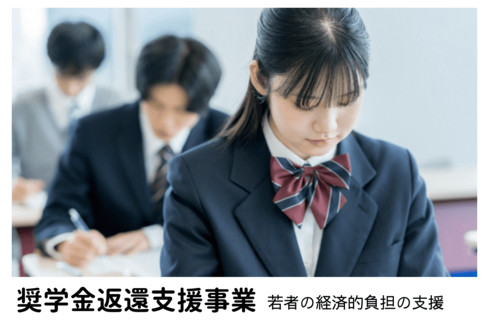 奨学金返還支援事業