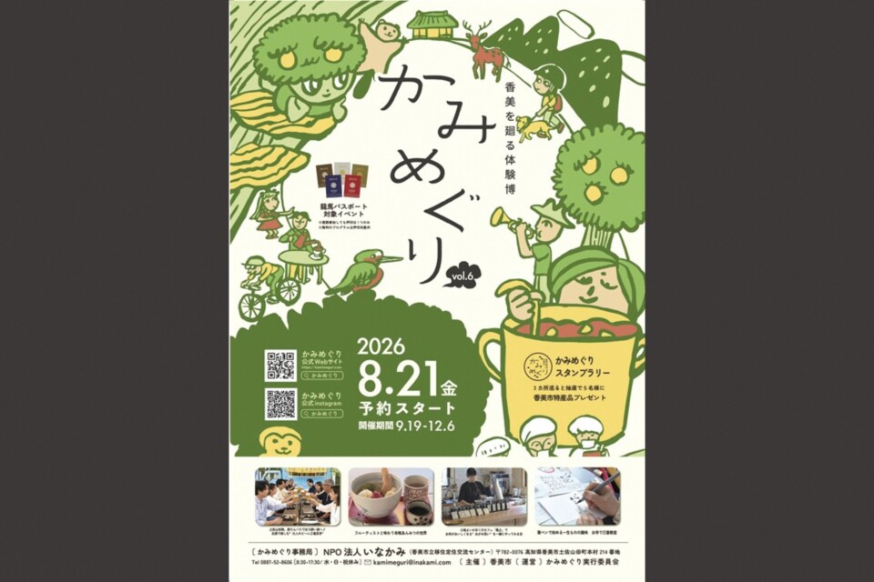 地域まるごと体験博~かみめぐり~
