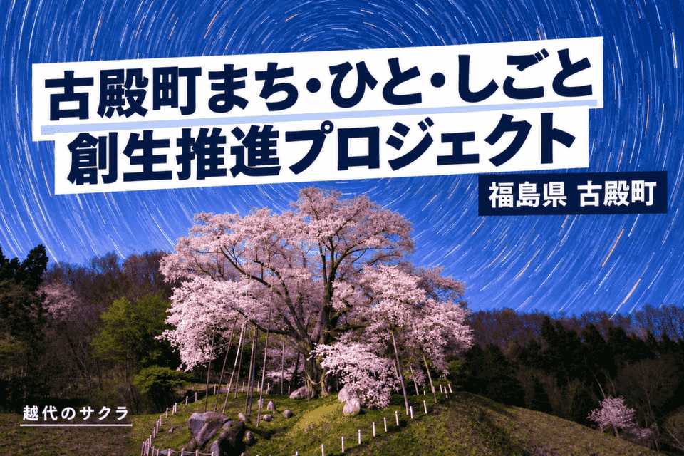 古殿町まち・ひと・しごと創生推進プロジェクト