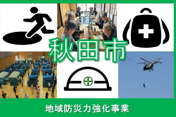 地域防災力強化事業