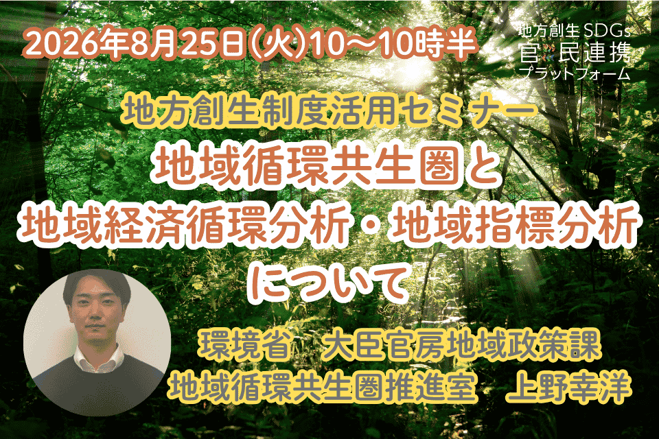 環境で地域を元気に!地域を強くする!~地域循環共生圏と地域経済循環分析・地域指標分析について~