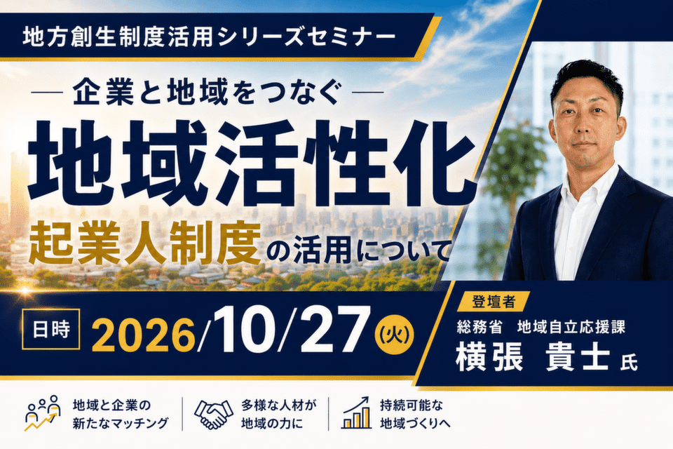 企業と地域をつなぐ 地域活性化起業人制度の活用について【総務省登壇】地方創生制度活用シリーズセミナー_20261027