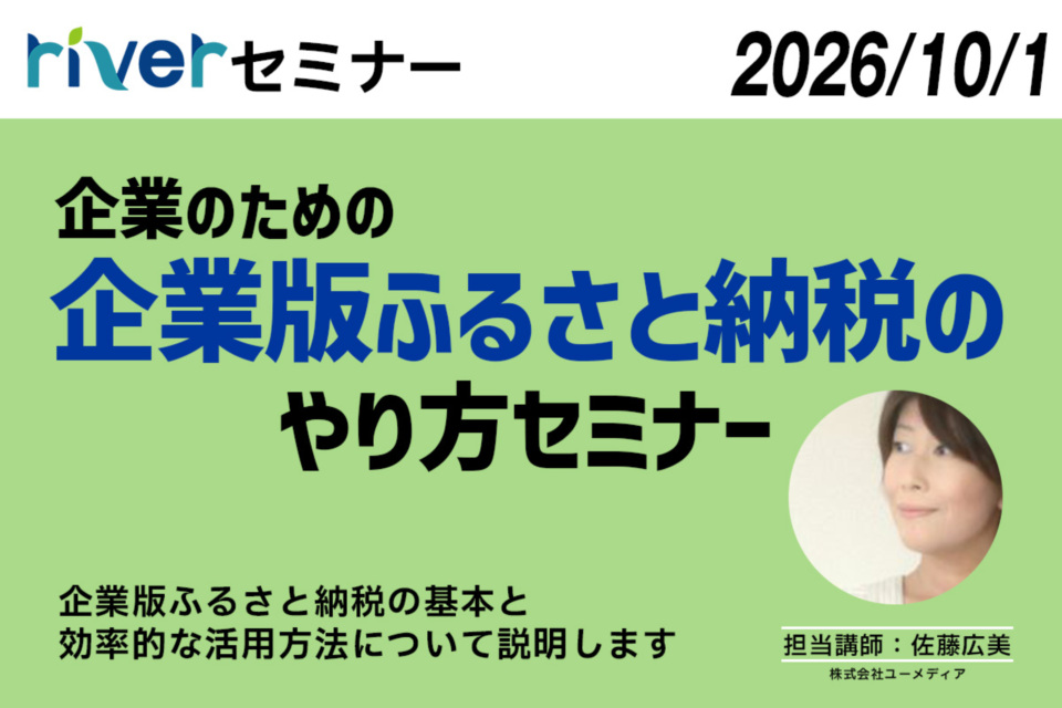 企業向け企業版ふるさと納税セミナー20261001