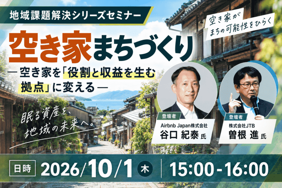空き家まちづくり ― 空き家を「役割と収益を生む拠点」に変える(地域課題解決シリーズセミナー)20261001