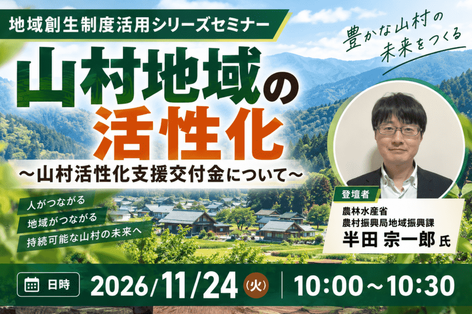 山村地域の活性化~山村活性化支援交付金について~