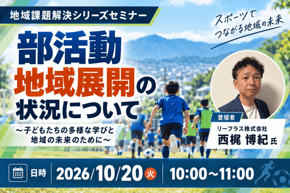 部活動地域展開の状況について(地域課題解決シリーズセミナー)20261020