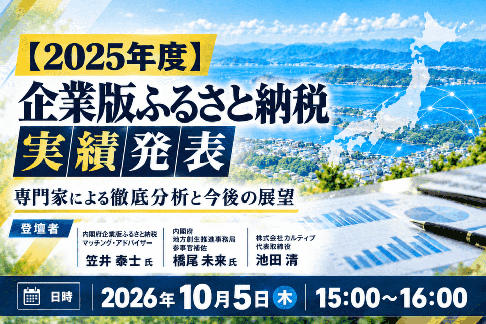 【2025年度 企業版ふるさと納税実績発表】専門家による徹底分析と今後の展望_20261005