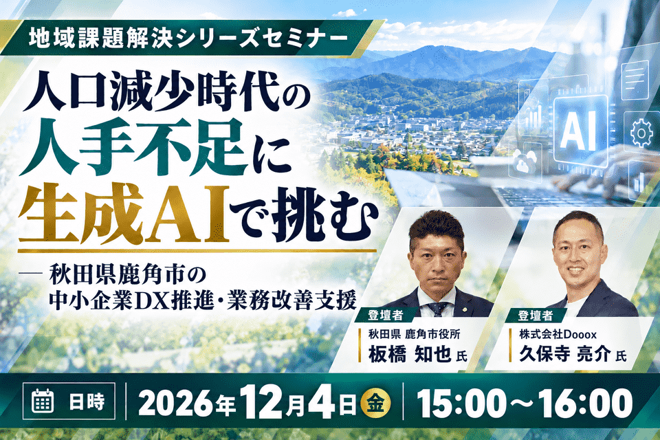 人口減少時代の人手不足に、生成AIで挑む ― 秋田県鹿角市の中小企業DX推進・業務改善支援