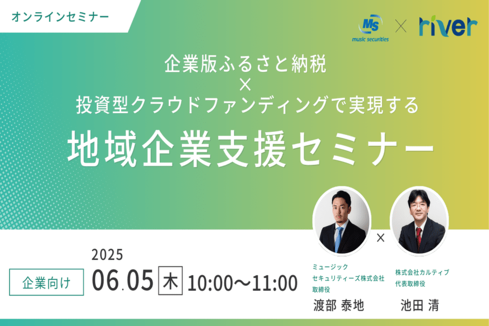 企業版ふるさと納税×投資型クラウドファンディングで実現する地域企業支援セミナー【企業限定】(地域課題解決シリーズセミナー)20250605