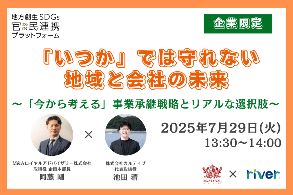 「いつか」では守れない、地域と会社の未来~「今から考える」事業承継戦略とリアルな選択肢~【企業限定】