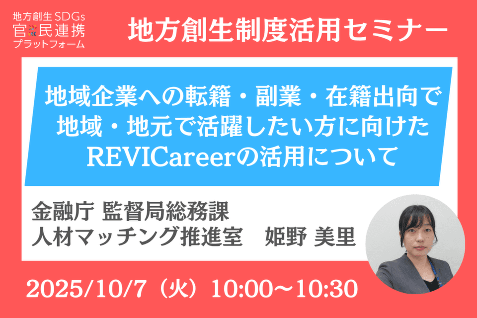 地域企業への転籍・副業・在籍出向で地域・地元で活躍したい方に向けたREVICareerの活用について【
