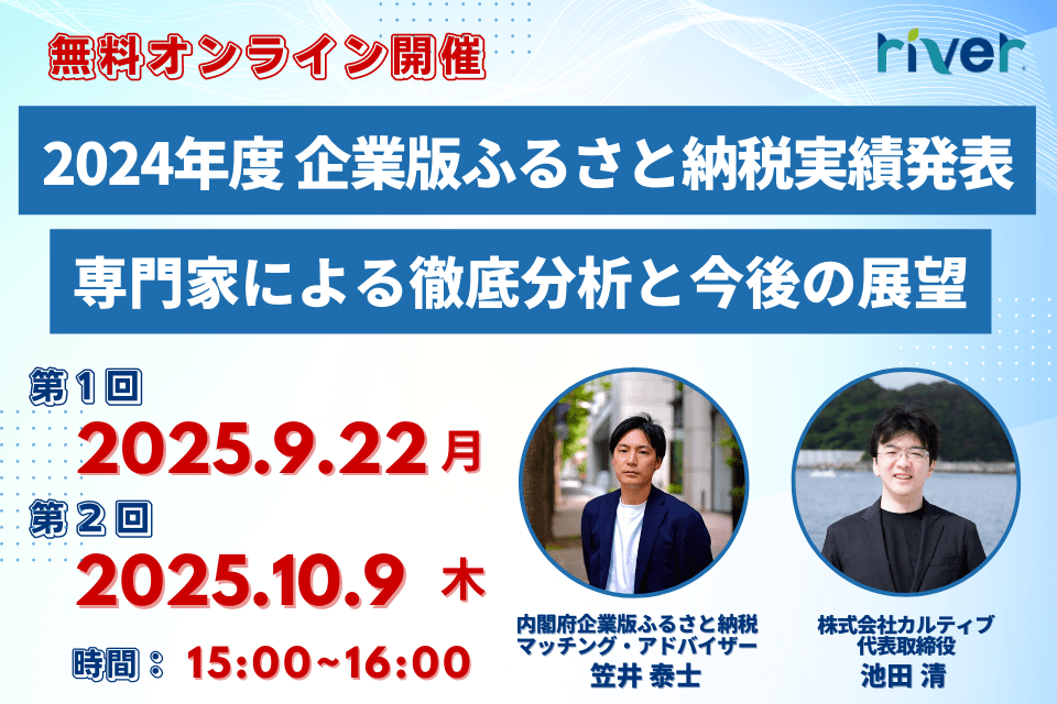 【2024年度 企業版ふるさと納税実績発表】専門家による徹底分析と今後の展望