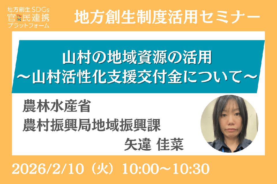 山村の地域資源の活用~山村活性化支援交付金について~【農林水産省登壇】地方創生制度活用シリーズセミナー_20260210