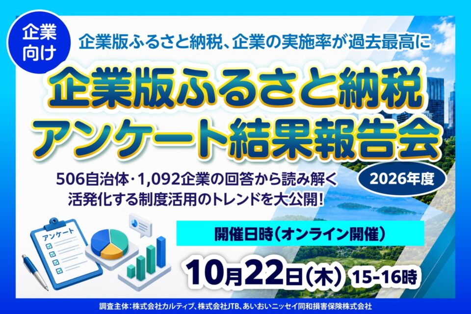 【企業向け】企業版ふるさと納税アンケート結果報告会