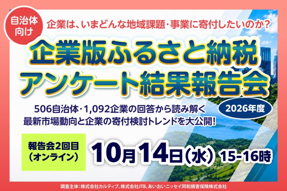 【自治体向け】企業版ふるさと納税アンケート結果報告会_20261014