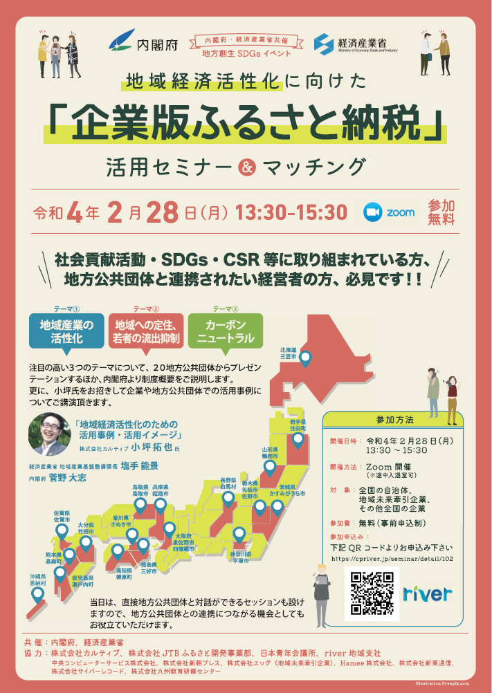【開催報告】内閣府・経済産業省共催「地方創生SDGsイベント 地域経済活性化プロジェクトの創出に向けた企業版ふるさと納税の活用について」(企業版ふるさと納税マッチング会)