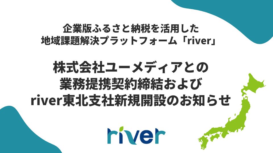 株式会社ユーメディアとの業務提携契約締結およびriver東北支社新規開設のお知らせ