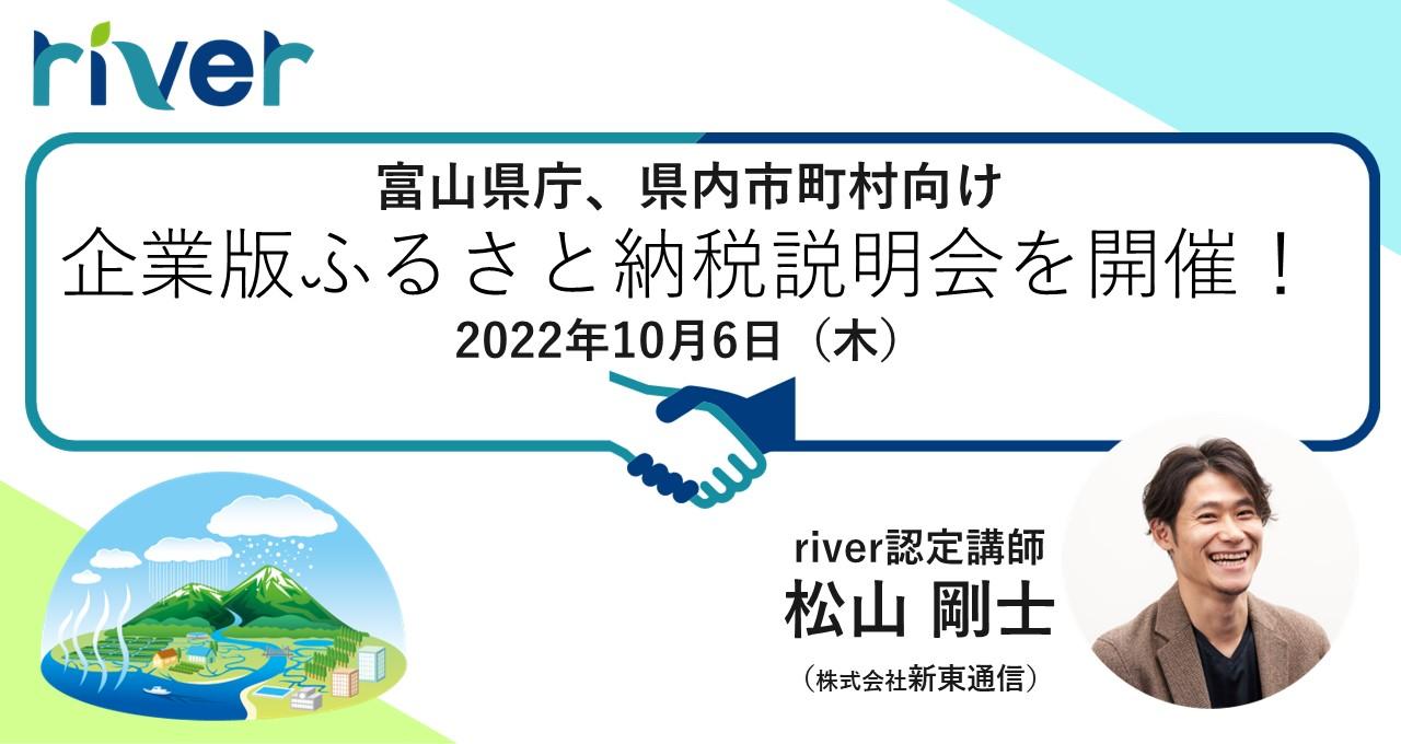 富山県庁および富山県内市町村向けの企業版ふるさと納税活用説明会を開催しました。