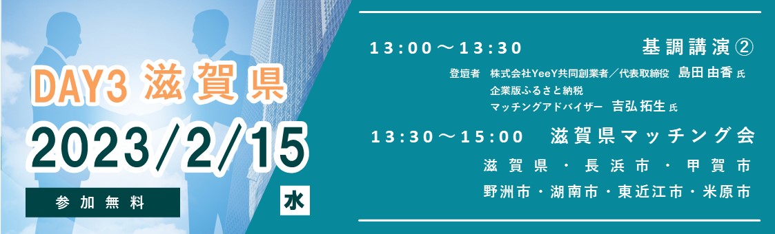 滋賀マッチング会