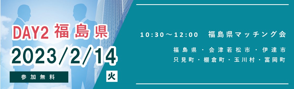 福島マッチング会