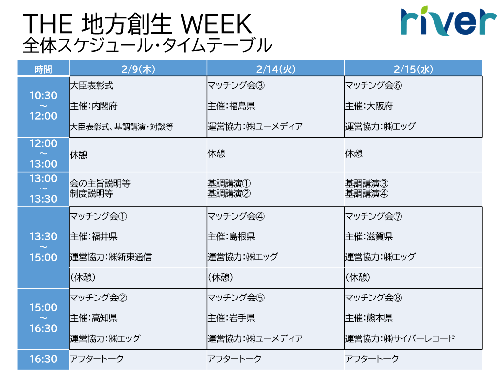 THE 地方創生 WEEK ~企業版ふるさと納税で地方を応援!~ タイムテーブル